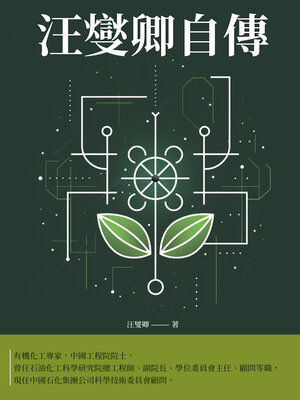 cover image of 汪燮卿自傳